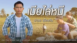 เมียไล่หนี - บ่าวระ เมืองกัน [ Music Video ]