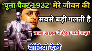 पूना पैक्ट 1932 | puna pect 1932 | 24 सितम्बर 1932 | Dr. Bheemrao Ambedkar #ambedkarsahebji