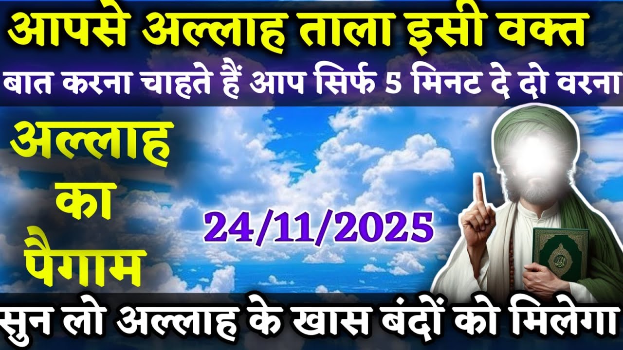 आपसे अल्लाह ताला इसी वक्त बात करना चाहते हैं आप सिर्फ 5 मिनट दे दो वरना अल्लाह  Today Allah l #amen