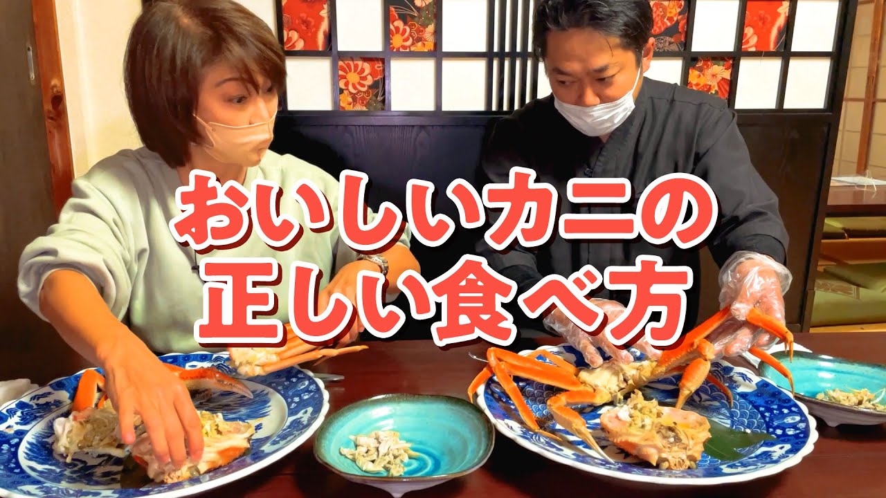 【公式】カニの正しい食べ方