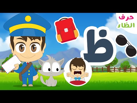 حرف الظاء ظ برنامج الحروف العربية للأطفال الحلقة ١٧ تعلم حروف الهجاء مع زكريا