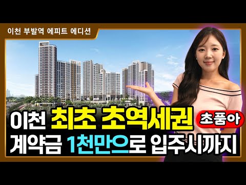 이천 부발역 에피트 에디션 1천만원으로 계약까지 진행해드립니다