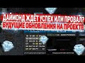 САМОЕ МАСШТАБНОЕ ОБНОВЛЕНИЕ ПРОВАЛ ИЛИ УСПЕХ?! DIAMOND RP GTA SAMP