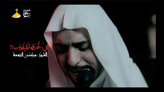 أَخيْ ..قُمْ فهذيْ زينب!! | الشيخ : مرتضى الجمعة | 1444 - 2023