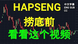 Hapseng Hap Seng - 捞底前看看这个视频.Cc 中英文字幕 Eng Sub. Yt会员问股福利.早盘筹码峰技术分析.24072023.