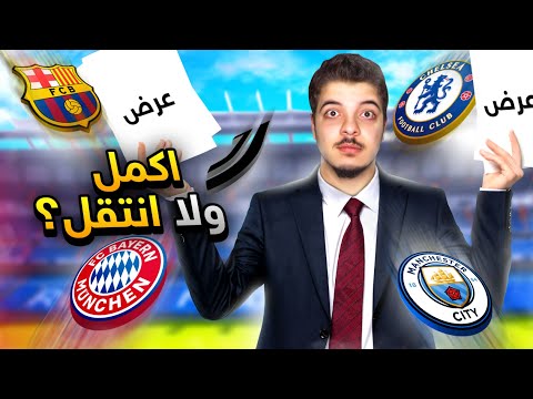 بداية جديدة مهنة مدرب 13 فيفا 23 FIFA 23 I 