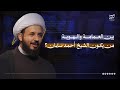 الشيخ أحمد سلمان بين العمامة والهوية من يكون الشيخ أحمد سلمان بودكاست جيم سين الشيخ أحمد سلمان بين العمامة والهوية من يكون الشيخ أحمد سلمان بودكاست جيم سين