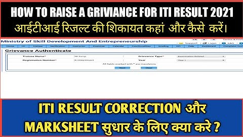 How to Raise a Grievance for ITI Result 2022 | आईटीआई रिजल्ट 2022 की शिकायत कहां और कैसे करें ?