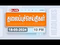 Today headlines  18 may 2024  10     headlines  polimer news