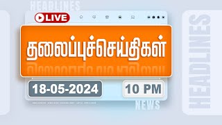 🔴LIVE: Today Headlines - 18 May 2024 | 10 மணி தலைப்புச் செய்திகள் | Headlines | Polimer News