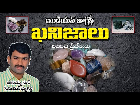 భారతీయ భౌగోళిక శాస్త్రం | ఖనిజాలు | ఖనిజాలు | గ్రూప్2 l AP SI | జనరల్ స్టడీస్ l APPSC l TSPSC | జానయ్య సర్