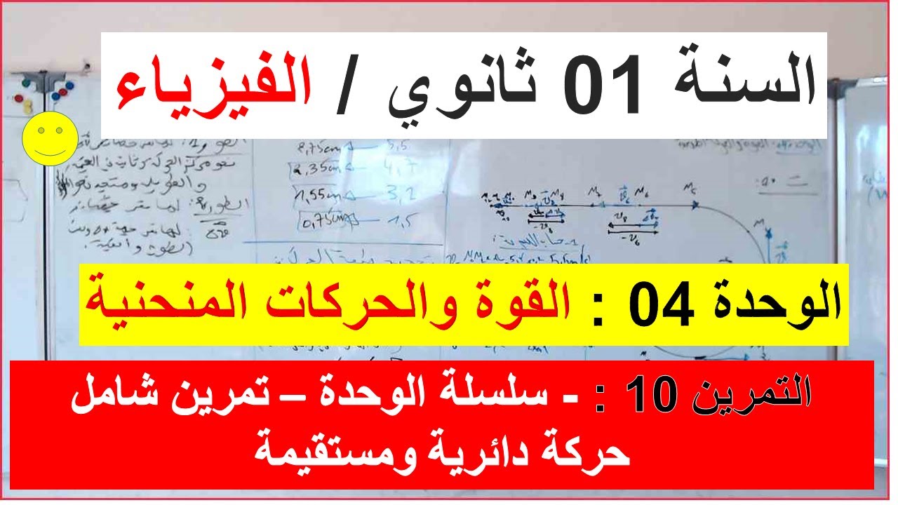 السنة 01 ثانوي الفيزياء الوحدة 04:القوة والحركات المنحنية التمرين 10 الحركة المنحنية والاسقاط  ox oy