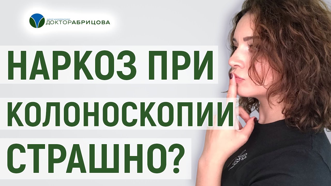 Наркоз во время колоноскопии. Медикаментозный сон, седация. Когда ...