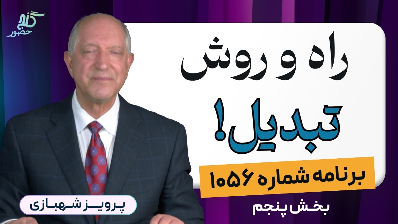 جادوی خطرناک ذهن که گرفتارت کرده است! - برنامه ۱۰۵۶ گنج حضور، بخش پنجم