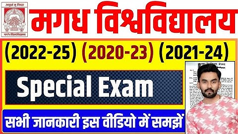 Magadh University Special Exam 2022-25 | 📢Special Exam Date जारी