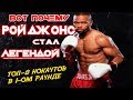 🏆РОЙ ДЖОНС ВСЕ НОКАУТЫ В ПЕРВОМ РАУНДЕ / 8 РАЗ КОГДА РОЙ ДЖОНС УНИЧТОЖАЛ БОКСЕРОВ