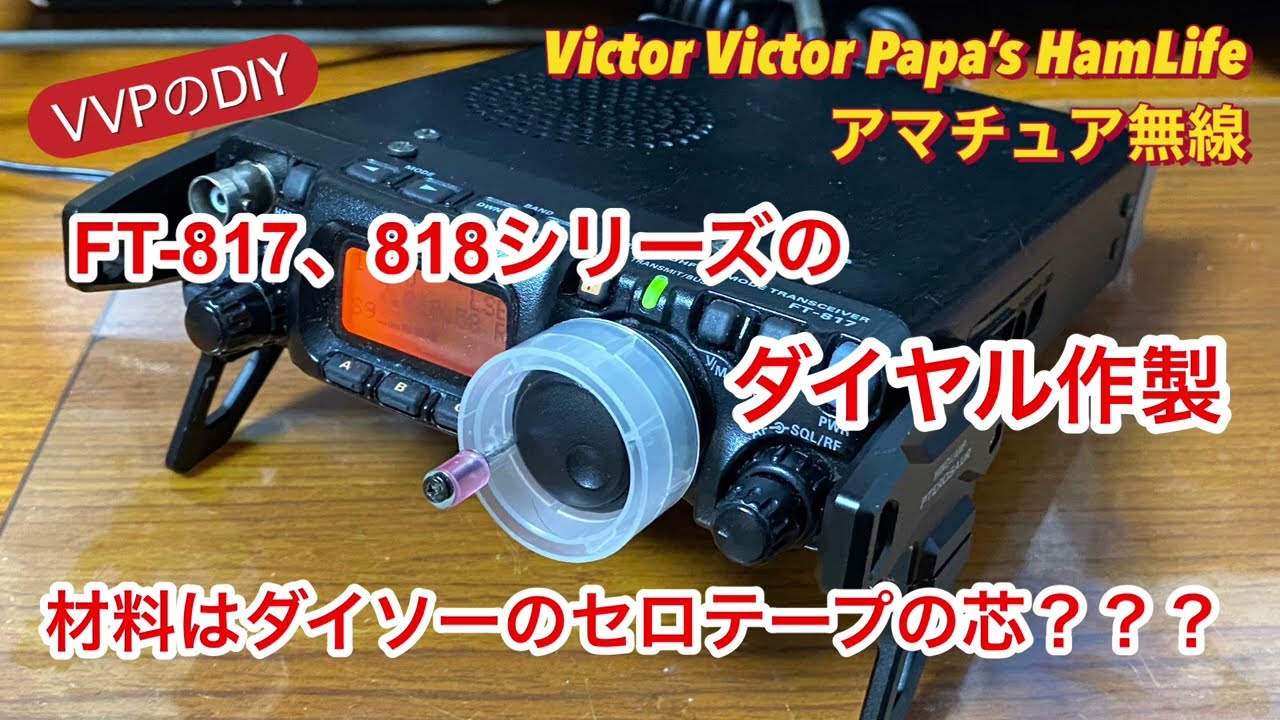How to make a dial for the Yaesu FT-817 and 818 series [Amateur