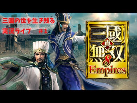 【真・三國無双8 Empires】三国の世を無難に生きたい はじめから~ #1【初見さん歓迎】