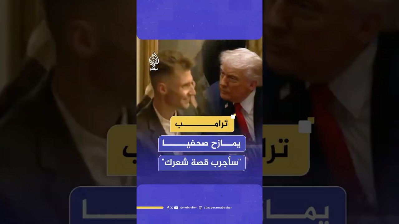 ترامب يمازح صحفيا: أحب قصة شعرك.. سأجربها