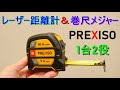 PREXISO「レーザー距離計＆巻尺 メジャー コンベックス」紹介＆使い方　1台2役・USB充電式・LCDデジタル表示／巻尺5ｍ・ネオジム磁石付爪
