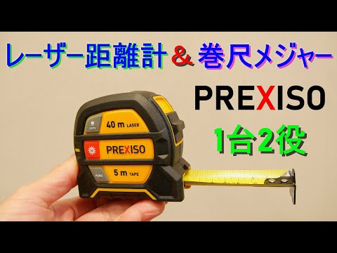 PREXISO「レーザー距離計＆巻尺 メジャー コンベックス」紹介＆使い方 1台2役・USB充電式・LCDデジタル表示／巻尺5ｍ・ネオジム磁石付爪