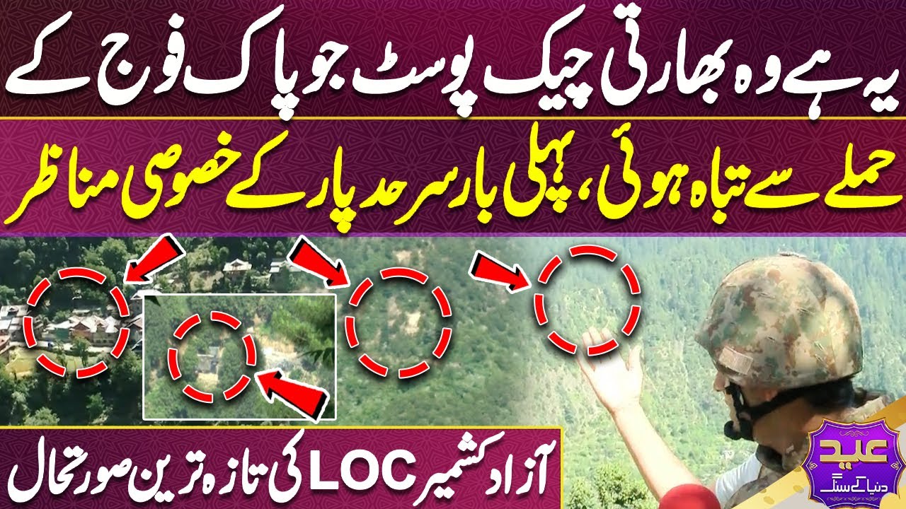 Indian check post that was destroyed the attack of the Pakistan army, first time exclusive scenes