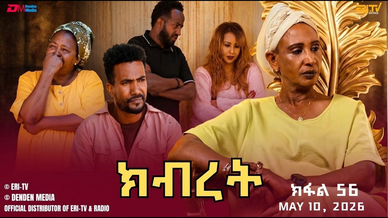 ክብረት - ተኸታታሊት ፊልም - ክፋል 56 | Eritrean Drama - Kibret (Part 56) - May 10, 2026