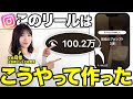 【大公開】100万再生されたリールの作り方を全てお見せします！【企画〜投稿まで】