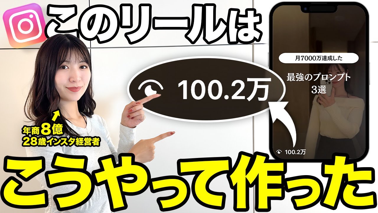 【大公開】100万再生されたリールの作り方を全てお見せします！【企画〜投稿まで】