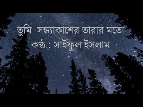 Tumi Shondha Akasher Tarar Moto With lyrics by Saiful Islam l    