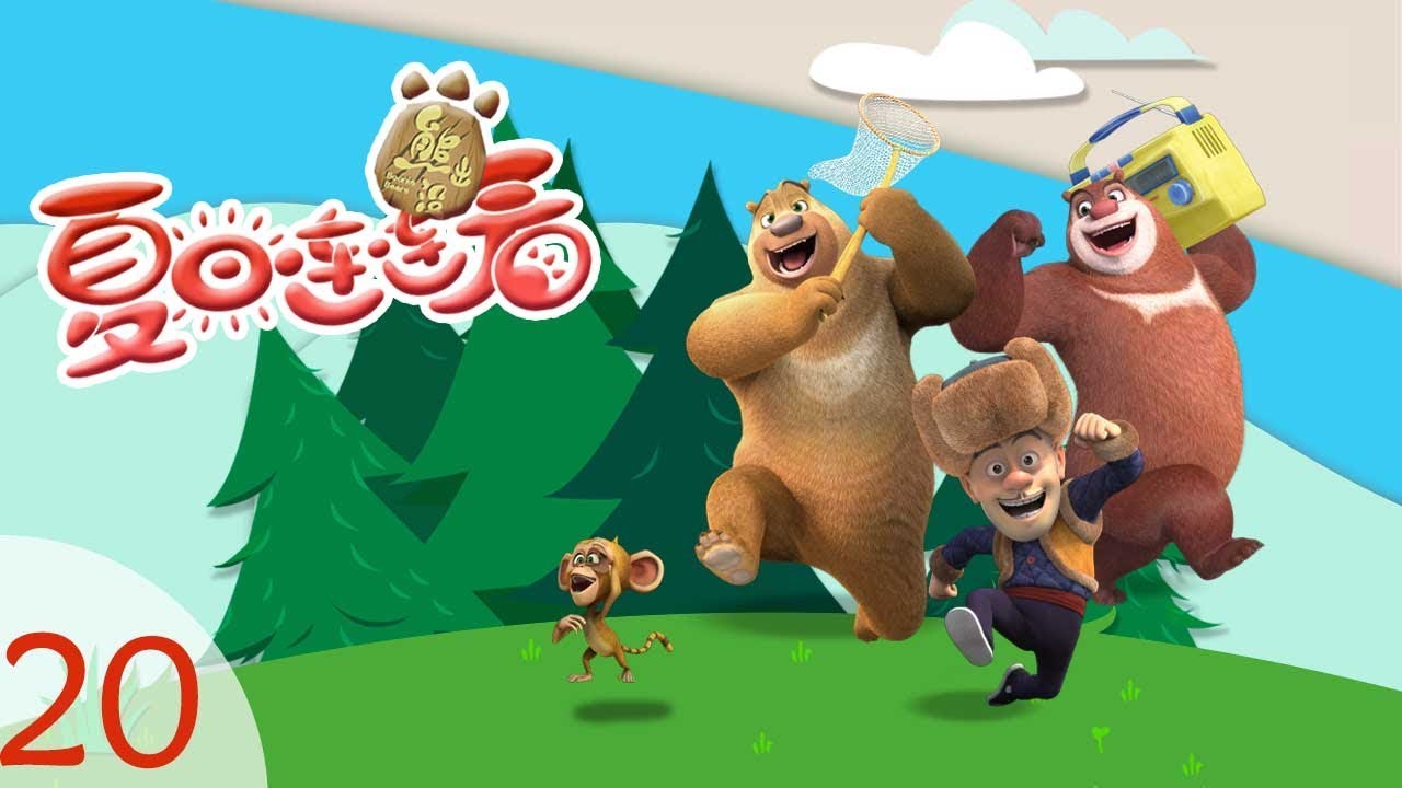 熊出没之夏日连连看 20 卡牌风波