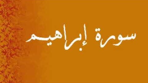 سورة ابراهيم القارئ شحات محمد انور