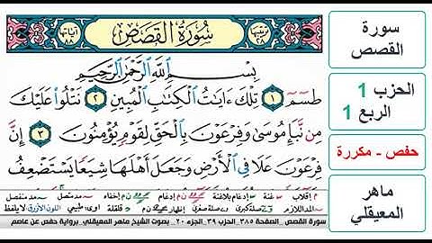 سورة القصص - الحزب 1 - الربع 1- حفص - ماهر المعيقلي - مكررة