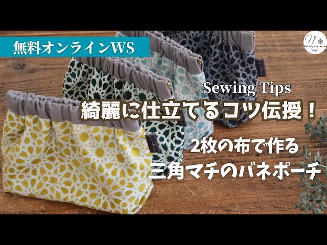 簡単ハンドメイド】2枚の布で作る三角バネポーチの作り方。ずれやすい