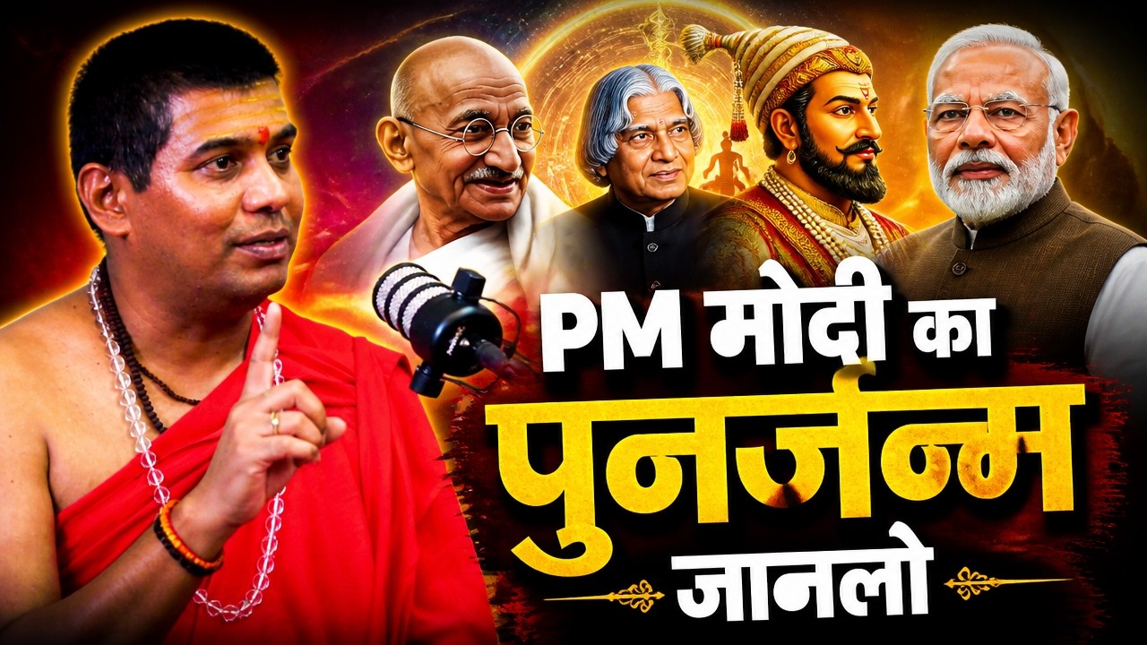 क्या PM मोदी, Mahatma गांधी,  APJ Abdul कलाम और शिवाजी  Maharaj का पुनर्जन्म हुआ?| Podcast