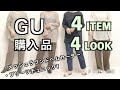 【GU購入品】秋カラー/トップス/4アイテム/メッシュラウンドヘムセーター＆プリーツチュニックT/アラサー主婦/可愛いトップス購入しましたよー♪