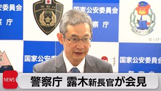 新たな警察庁長官が就任「一から出直す覚悟」（2022年8月30日）