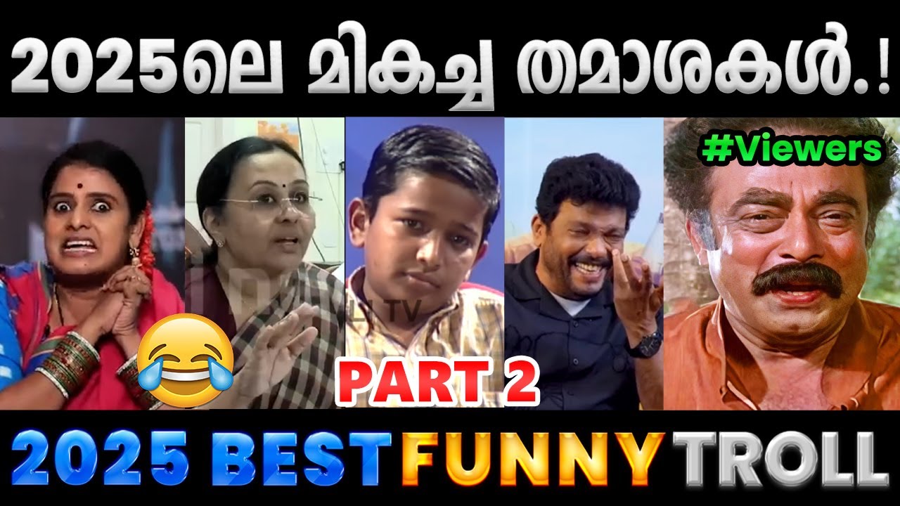 2025ലെ പൊളപ്പൻ തമാശകൾ.!! Part 2 Troll Video | 2025 Best Malayalam Trolls | Albin Joshy