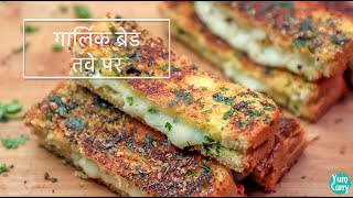 गार्लिक ब्रेड रेसिपी - झटपट तवे पर बिना ओवन - Garlic Bread Recipe