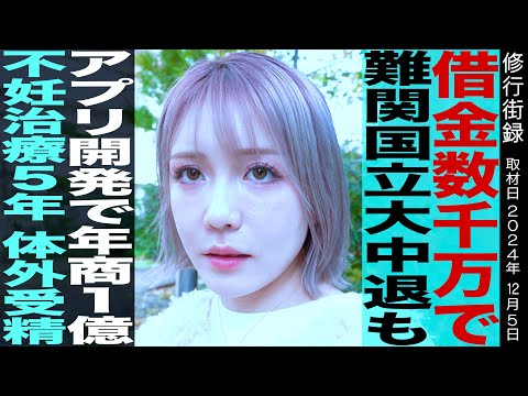 数千万の借金で難関国立大中退/アプリ開発で年商1億/不妊治療5年の末に体外受精/西真央/修行街録 - 街録ch〜あなたの人生、教えて下さい〜