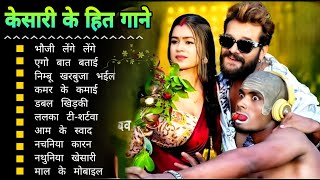 Khesari Lal Yadav Hits Songs || Nonstop Bhojpuri Song || Khesari Lal New Bhojpuri Song 2024