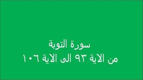 القرءان الكريم - سورة التوبة من الاية 93 الى الاية 106