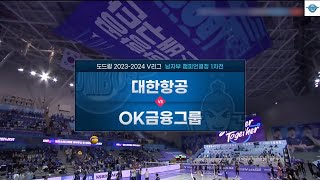 240329 대한항공 vs OK금융그룹 챔피언결정전 1차전 득점 모음 하이라이트 영상 | 도드람 2023-2024 V-리그 |  챔프전 | 남자프로배구 | 인천대한항공점보스