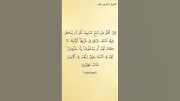 سورة البقرة الآيتين 114 و115 بصوت الشيخ فارس عباد برواية حفص #القرآن_الكريم #اكسبلور #viral #المصحف