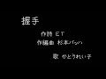 オリジナル曲「握手」 自然体で強くいるって簡単そうで難しい。でも、そうありたいと願いながら。