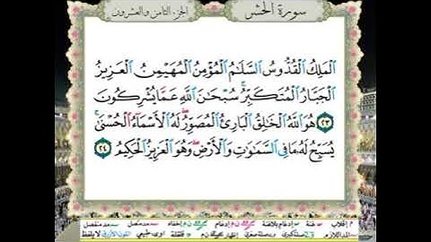 نصف الحزب (55) / سورة الحشر - سورة الممتحنة / للقارئ محمود خليل الحصري