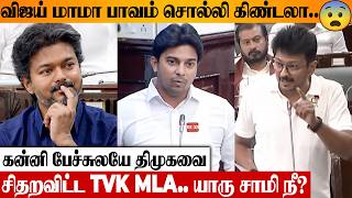 TVK MLA கன்னி பேச்சிலே SIXER 🤣🔥 சிரிப்பலையில் சட்டசபை | CM Vijay | DMK | Sathish Christopher Speech