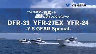 ワイズギアが提案する最強のフィッシング艤装（DFR-33 / YFR-27EX / YFR-24）
