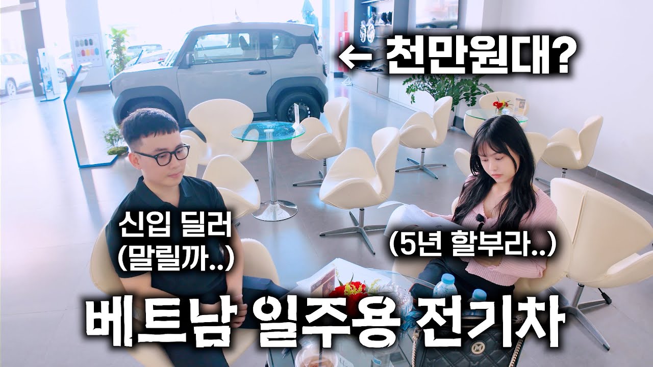 천만원대 실주행거리 꼴랑 180km, 베트남 전기차를 사러 갔습니다;;; [#2-98]