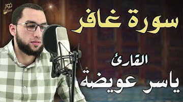 سورة غافر 💛 تلاوة مريحة 🌷 بصوت القارئ ياسر عويضة 💛